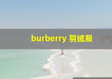 burberry 羽绒服